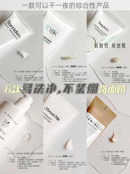 一款可以干一夜的综合性产品