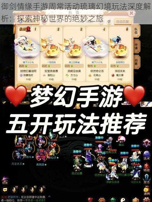 御剑情缘手游周常活动琉璃幻境玩法深度解析:探索神秘世界的绝妙之旅