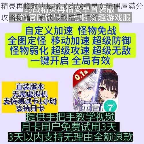 精灵再临对决揭秘《约战精灵》玩偶屋满分攻略秘籍,解锁最终结局详解