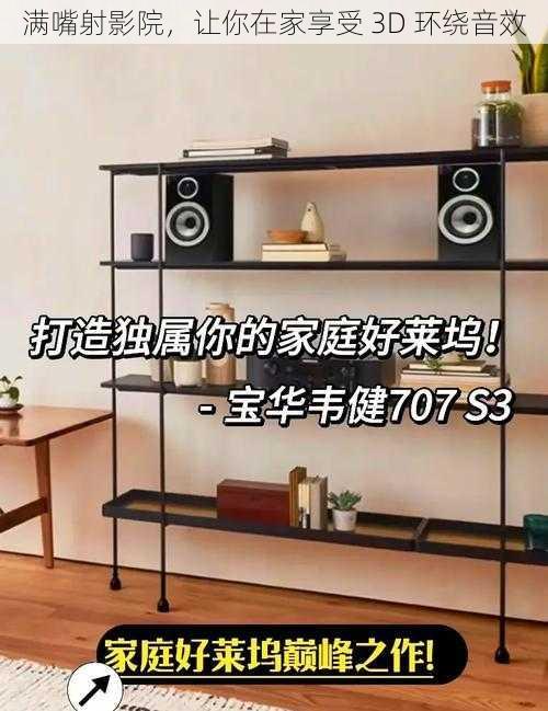 满嘴射影院,让你在家享受 3D 环绕音效