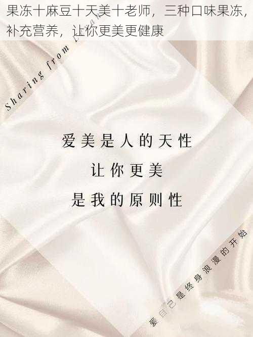 果冻十麻豆十天美十老师,三种口味果冻,补充营养,让你更美更健康
