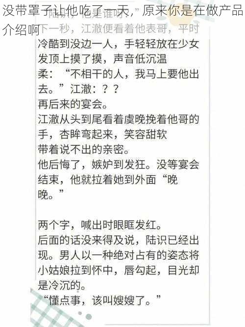 没带罩子让他吃了一天,原来你是在做产品介绍啊
