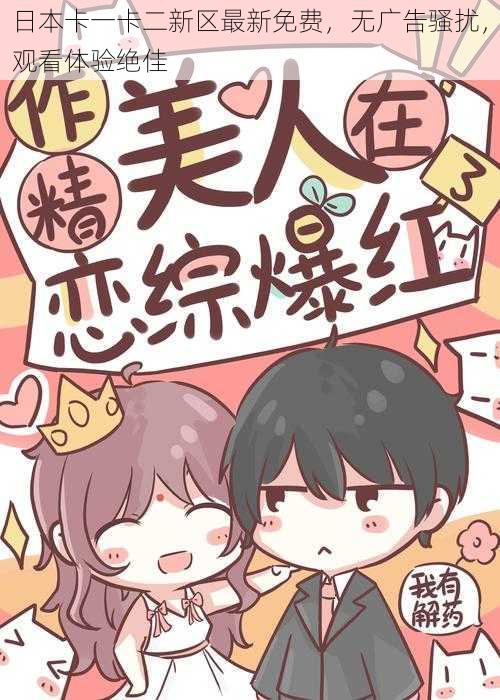 日本卡一卡二新区最新免费,无广告骚扰,观看体验绝佳