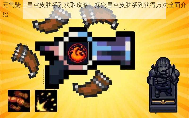 元气骑士星空皮肤系列获取攻略:探究星空皮肤系列获得方法全面介绍