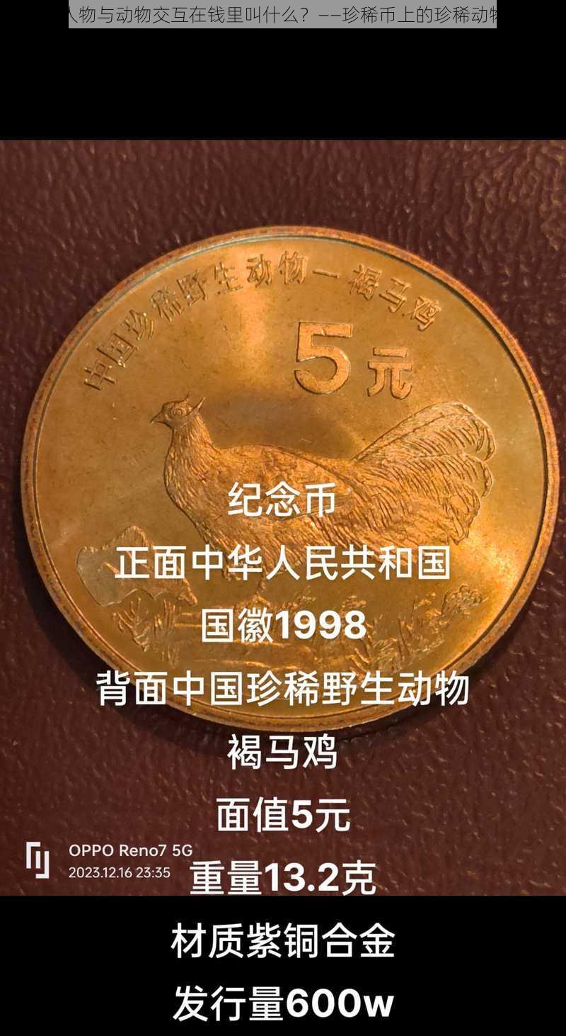 人物与动物交互在钱里叫什么?——珍稀币上的珍稀动物