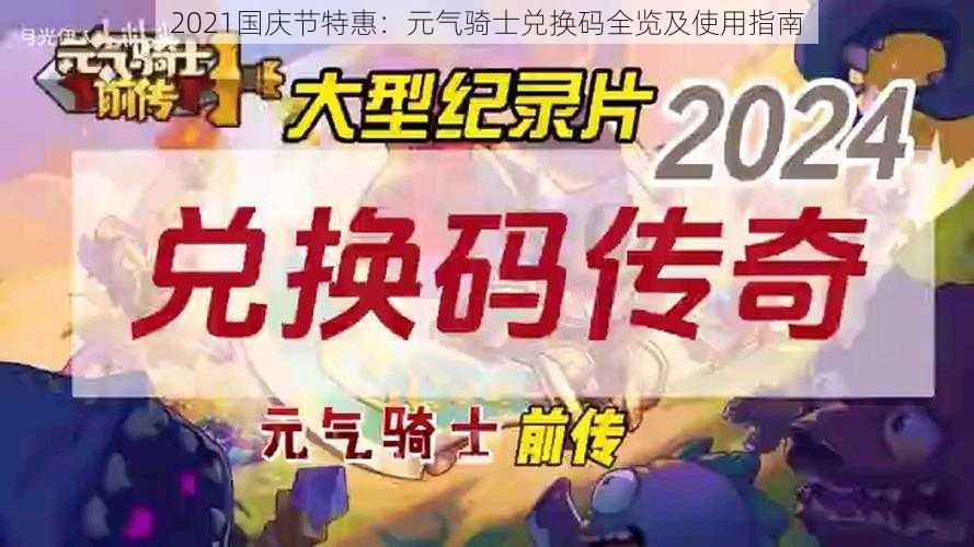 2021国庆节特惠:元气骑士兑换码全览及使用指南