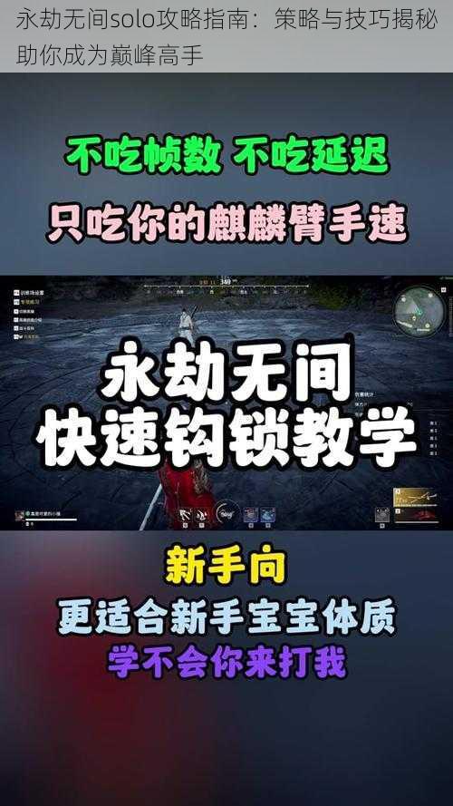 永劫无间solo攻略指南:策略与技巧揭秘助你成为巅峰高手