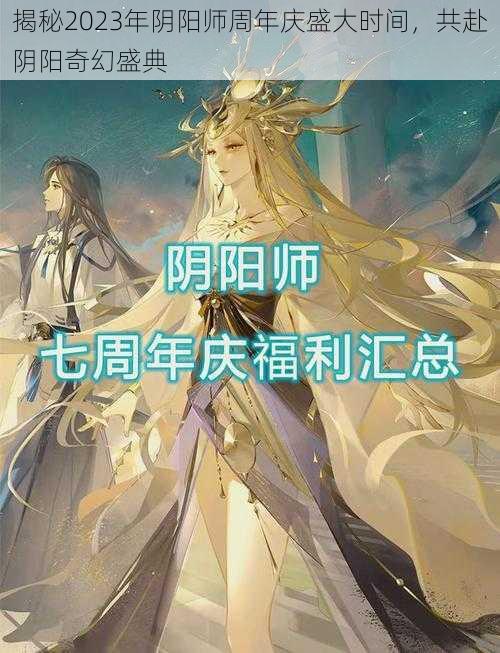 揭秘2023年阴阳师周年庆盛大时间,共赴阴阳奇幻盛典