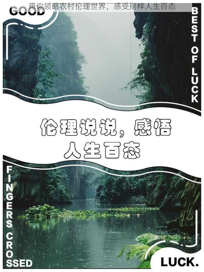 带你领略农村伦理世界,感受别样人生百态