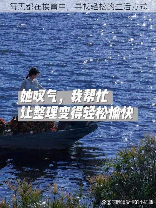 每天都在挨龠中,寻找轻松的生活方式