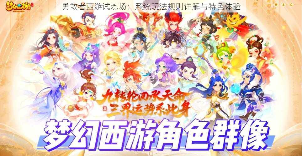 勇敢者西游试炼场:系统玩法规则详解与特色体验