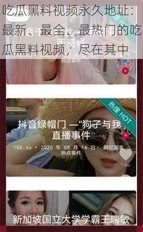 吃瓜黑料视频永久地址:最新、最全、最热门的吃瓜黑料视频,尽在其中