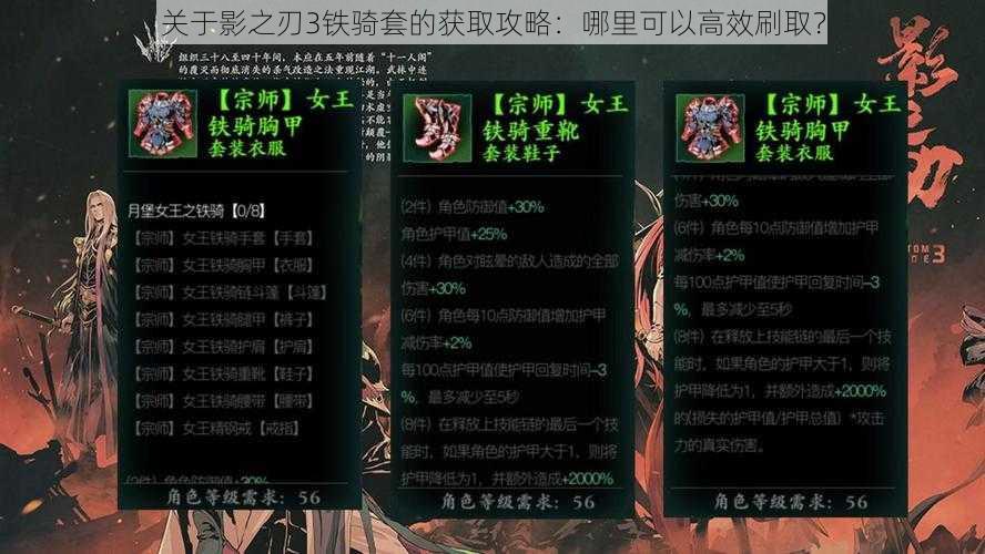 关于影之刃3铁骑套的获取攻略:哪里可以高效刷取?