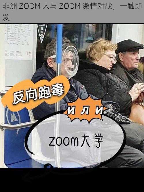 非洲 ZOOM 人与 ZOOM 激情对战,一触即发
