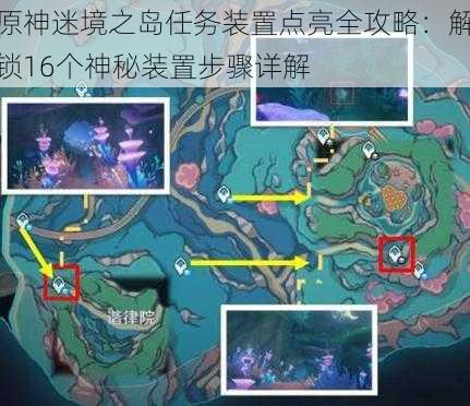 原神迷境之岛任务装置点亮全攻略:解锁16个神秘装置步骤详解