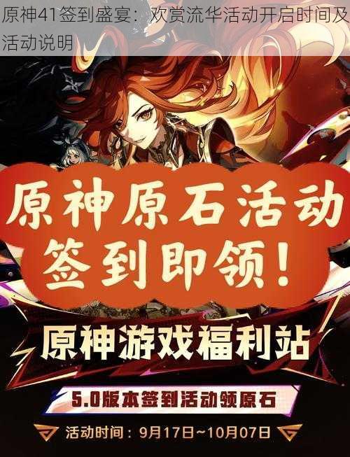 原神41签到盛宴:欢赏流华活动开启时间及活动说明