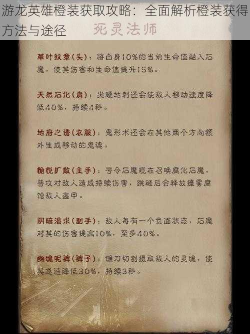 游龙英雄橙装获取攻略:全面解析橙装获得方法与途径