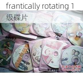 frantically rotating 1 级碟片