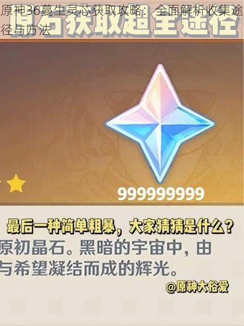 原神36蔓生灵芯获取攻略:全面解析收集途径与方法