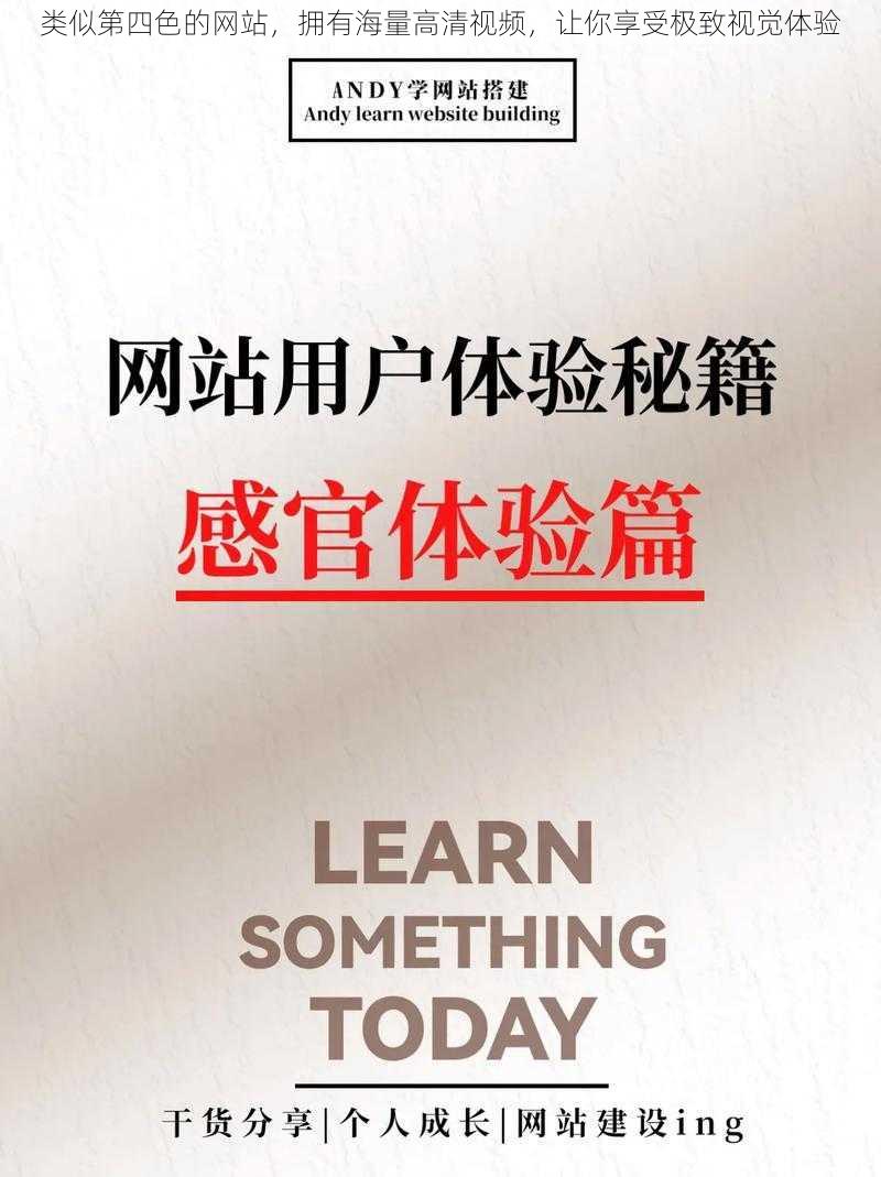 类似第四色的网站,拥有海量高清视频,让你享受极致视觉体验