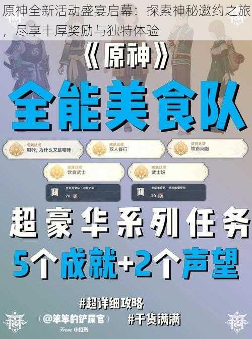 原神全新活动盛宴启幕:探索神秘邀约之旅,尽享丰厚奖励与独特体验