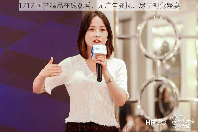 1717 国产精品在线观看,无广告骚扰,尽享视觉盛宴
