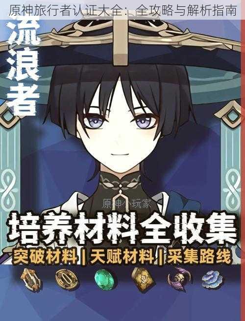 原神旅行者认证大全:全攻略与解析指南