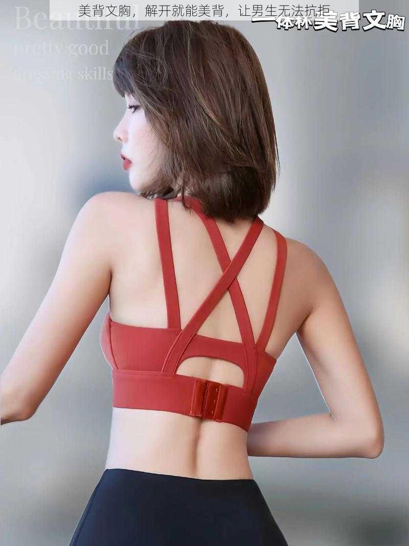 美背文胸,解开就能美背,让男生无法抗拒