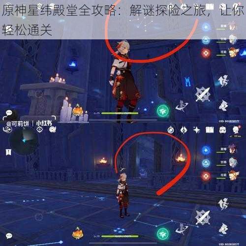 原神星纬殿堂全攻略:解谜探险之旅,让你轻松通关