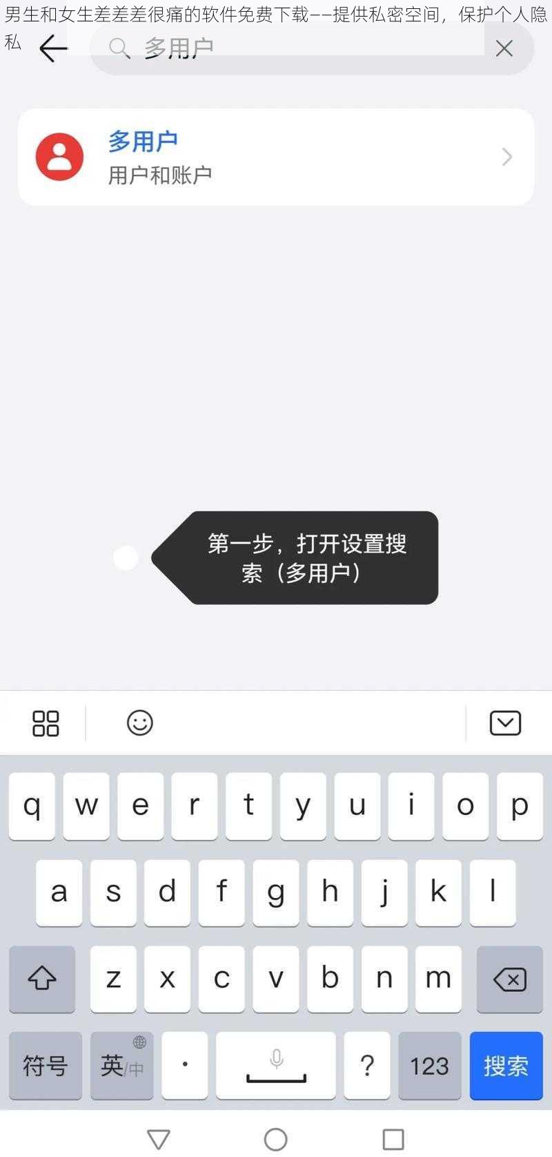 男生和女生差差差很痛的软件免费下载——提供私密空间,保护个人隐私