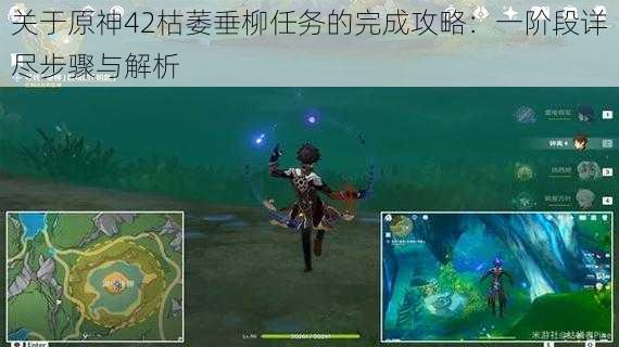 关于原神42枯萎垂柳任务的完成攻略:一阶段详尽步骤与解析