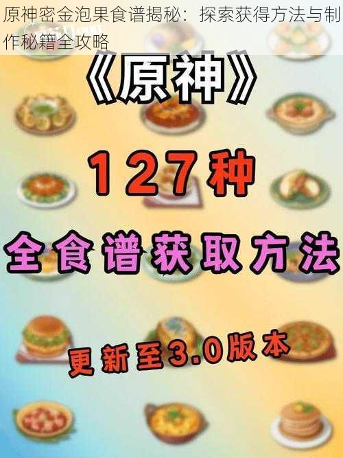 原神密金泡果食谱揭秘:探索获得方法与制作秘籍全攻略