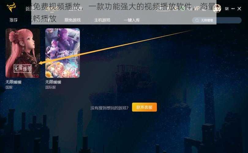 暖暖视频免费视频播放,一款功能强大的视频播放软件,海量视频资源,高清流畅播放