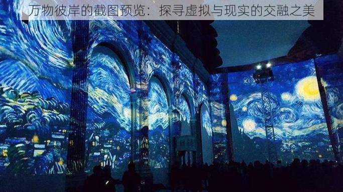 万物彼岸的截图预览:探寻虚拟与现实的交融之美