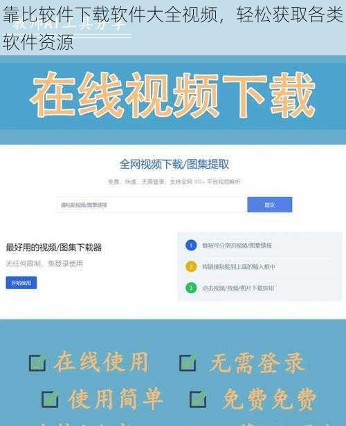 靠比较件下载软件大全视频,轻松获取各类软件资源