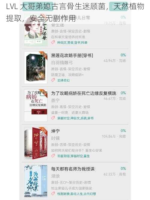 LVL 大哥弟媳古言骨生迷顾菌,天然植物提取,安全无副作用