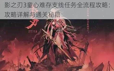 影之刃3童心难存支线任务全流程攻略:攻略详解与通关秘籍