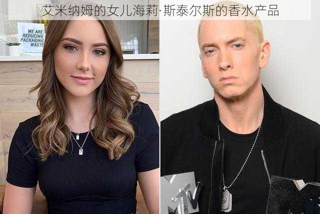 艾米纳姆的女儿海莉·斯泰尔斯的香水产品