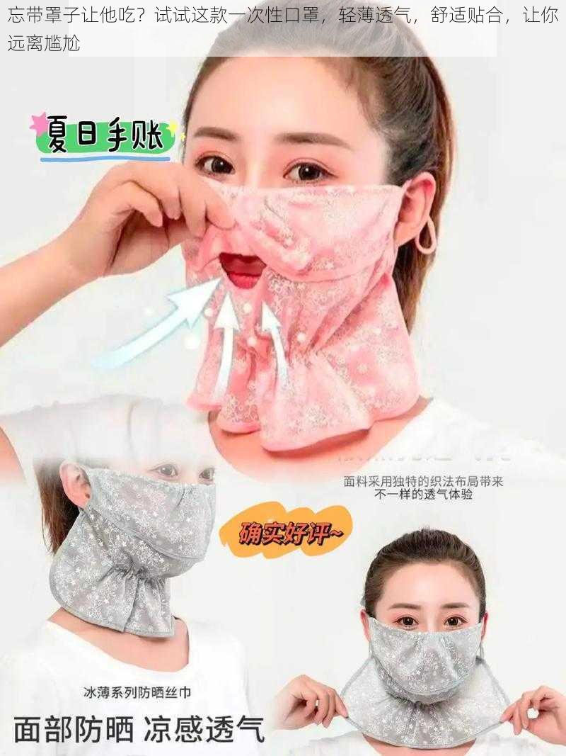 忘带罩子让他吃?试试这款一次性口罩,轻薄透气,舒适贴合,让你远离尴尬