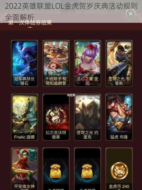 2022英雄联盟LOL金虎贺岁庆典活动规则全面解析