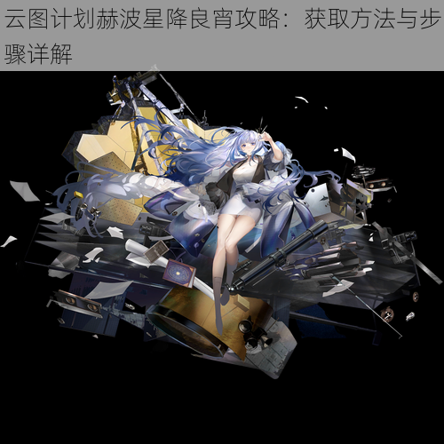 云图计划赫波星降良宵攻略:获取方法与步骤详解