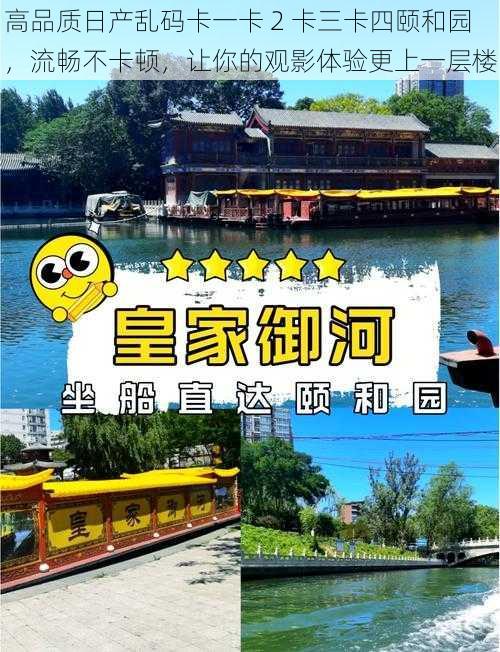 高品质日产乱码卡一卡 2 卡三卡四颐和园,流畅不卡顿,让你的观影体验更上一层楼