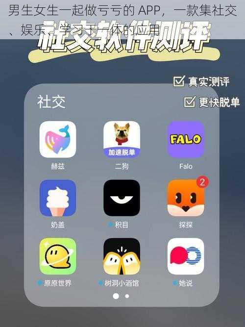 男生女生一起做亏亏的 APP,一款集社交、娱乐、学习于一体的应用