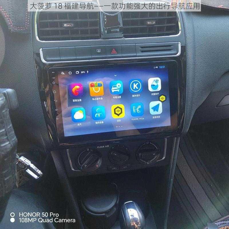 大菠萝 18 福建导航——一款功能强大的出行导航应用
