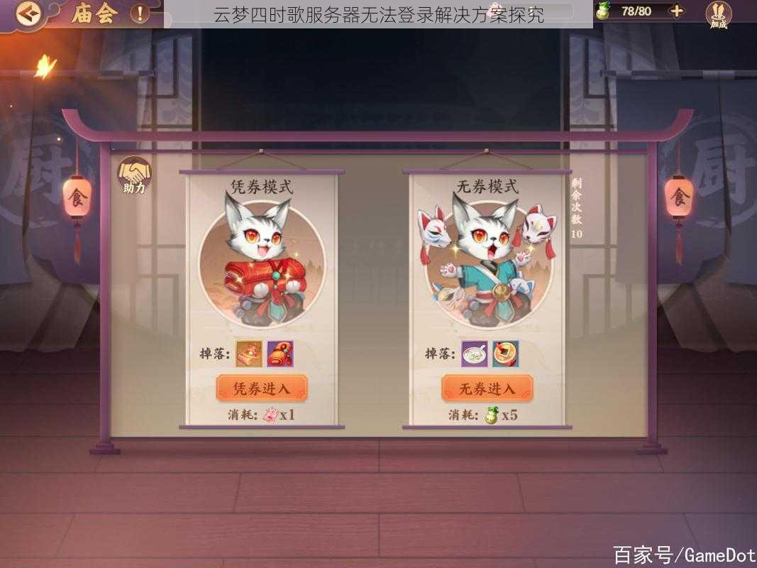 云梦四时歌服务器无法登录解决方案探究