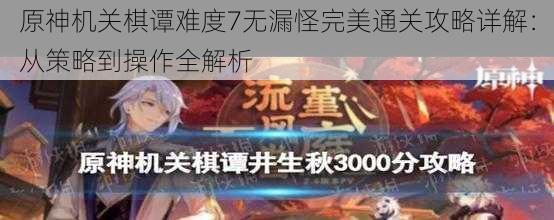 原神机关棋谭难度7无漏怪完美通关攻略详解:从策略到操作全解析