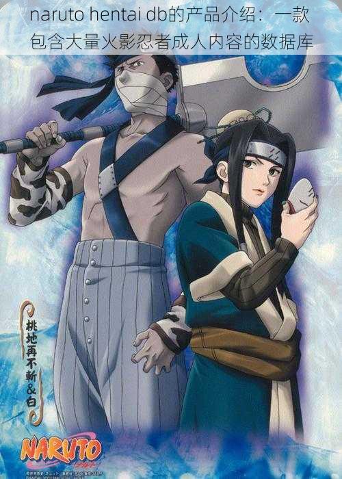 naruto hentai db的产品介绍:一款包含大量火影忍者成人内容的数据库