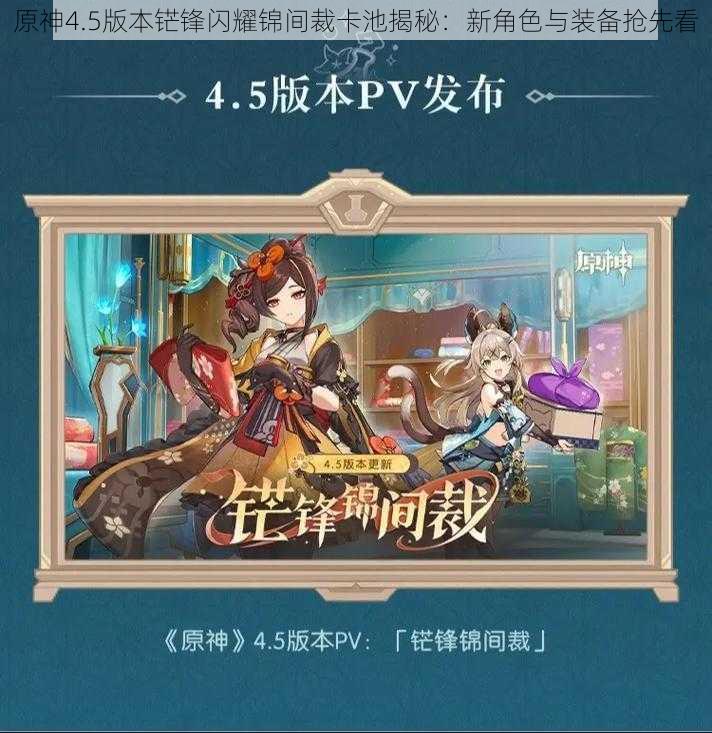 原神4.5版本铓锋闪耀锦间裁卡池揭秘:新角色与装备抢先看