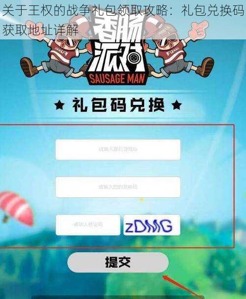 关于王权的战争礼包领取攻略:礼包兑换码获取地址详解