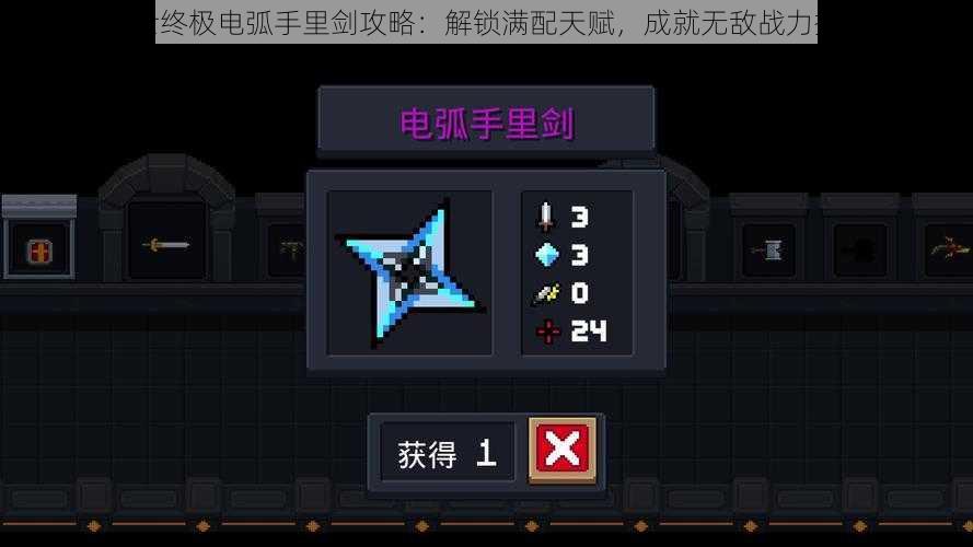 元气骑士终极电弧手里剑攻略:解锁满配天赋,成就无敌战力提升秘籍